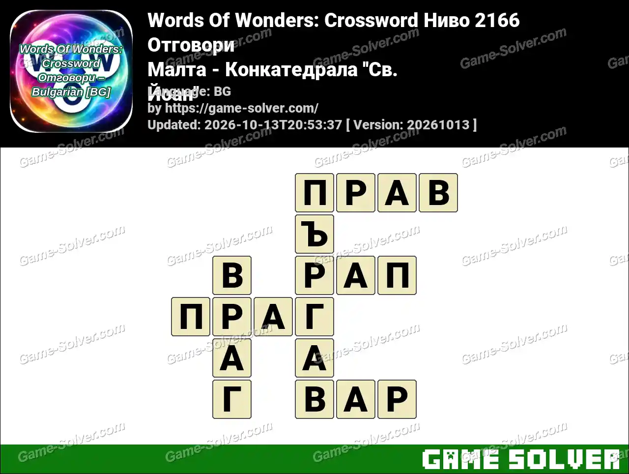 Words Of Wonders: Crossword Ниво 2166 Отговори – Малта – Конкатедрала ”Св. Йоан”